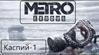 Прохождение Metro Exodus.Каспий-1.