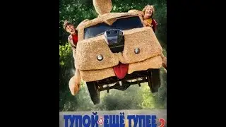 русский трейлер "тупой и еще тупее 2"