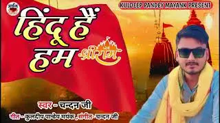 हिन्दूवादी गीत।Hindu hai ham।Singer- Chandan Ji।Kuldeep Pandey Mayank
