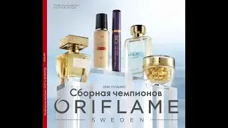 Каталог Орифлейм 10 2020