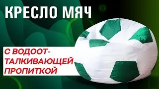 СПОРТИВНОЕ КРЕСЛО С ВОДООТТАЛКИВАЮЩЕЙ ПРОПИТКОЙ | КРЕСЛО МЯЧ | СПОРТИВНЫЙ ДИЗАЙН