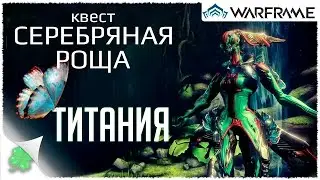 Играю в Warframe №45 (квест 