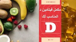 دكتور مانديل | اختيار أفضل مكمل فيتامين د سيحدث لك فرقًا كبيرًا للحصول على جسم قوي وصحي