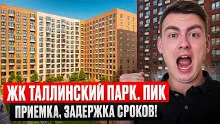 Tallinn Park Residential Complex. PIK Apartment Acceptance: Step-by-Step Instructions!