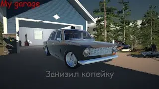 Занизил копейку в My garage
