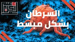 السرطان بشكل مبسط