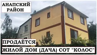 АНАПА Продается 2 этажный жилой дом - дача в Анапском районе СОТ «КОЛОС» на 5 сотках