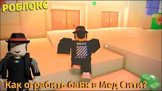 Как ограбить Банк⚡ В Mad City!) Играю с Подписчиками на Стриме.)🔥