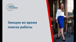 Эмоции во время поиска работы