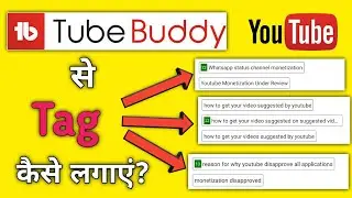 Tubebuddy se tag Kaise lagaye | How to rank youtube video