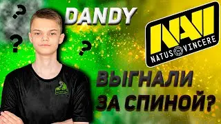 DANDY ВЫГНАЛИ ЗА СПИНОЙ???? ВСЯ ПРАВДА!!!!