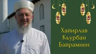 🎉 Сайгъылы мусульманлар, Мубарек Къурбан байрамынен сизни джан-гонъюльден хайырлаймыз.