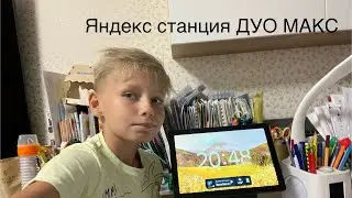 Распаковка Яндекс станции ДУО МАКС