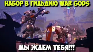 Albion online!Набор в Гильдию WaR GoDs!Мы ждем тебя!Наш дискорд https://discord.gg/aaQPJkUG #pvp