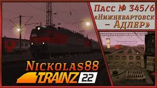 Пассажирский № 345/346 «Нижневартовск – Адлер» (часть 1) 🚂 🚃🚃🚃 Trainz Railroad Simulator 2022