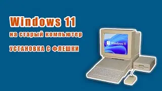 Установка Windows 11 на старый ПК