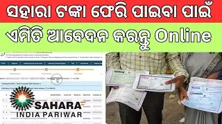 💰 Sahara Refund ପାଇଁ କିପରି Apply କରିବେ? ସବୁଦିନ୍ଷ Step-by-Step Guide | Sahara Refund 2025 |sanjay das