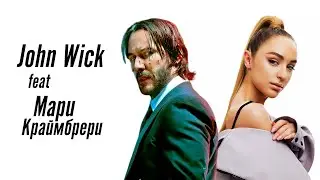 John Wick feat. Мари Краймбрери
