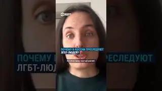 Почему в России преследуют ЛГБТ? Версия Елены Костюченко