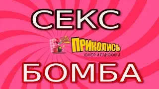 Смешной анекдот про секс бомбу