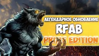 САМОЕ МАСШТАБНОЕ ОБНОВЛЕНИЕ SKYRIM RFAB - PRIME EDITION