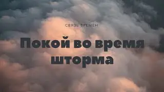 Покой во время шторма || Связь времен