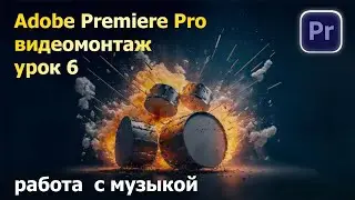 Работа с музыкой. Видеомонтаж. Премьер. Урок 6