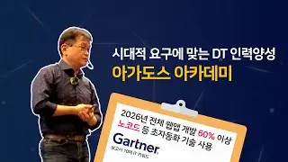 Part Ⅲ | 시대적 요구에 맞는 디지털 트랜스포메이션 인력양성-아가도스 아카데미