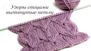 14 5 Узоры спицами вытянутые петли Светлана СК