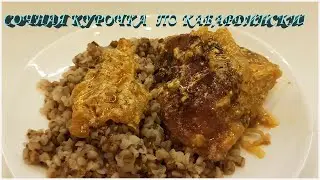 Сочная курочка по кабардински!!