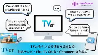 TVerをテレビで見る方法まとめ｜対応テレビ・Fire TV Stick・Chromecastを解説