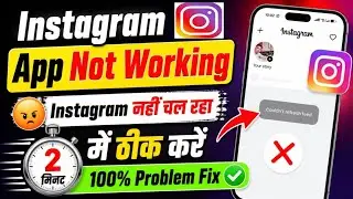 Instagram not Working today😭| instagram nhi chal Raha hai aaj| Instagram App server down problem2026