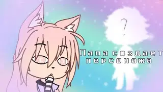 ♡Мой папа создает персонажа в gacha Life♡