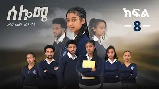 ሰሎሜ ክፍል 8