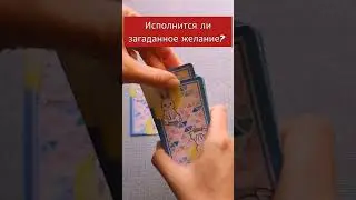 Осуществится ли задуманное?💫 Исполнится ли желание? 