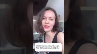Своей головой думать надо, а не по психологам ходить.