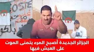 الجزائر الجديدة أصبح المرء يتمنى الموت على العيش فيها