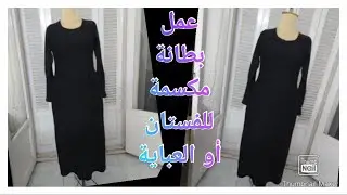 طريقة عمل بطانة مكسمة العباية أو الفستان على القماش قص وخياطة