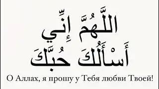 О Аллах я прошу у тебя любви твоей