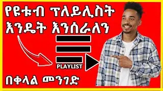 🔴 የዩቱብ ፕለይሊስት እንዴት እንሰራለን | how to make a playlist on YouTube🔴