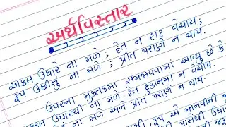 અકલ ઉધારે ના મળે અર્થવિસ્તાર ગુજરાતીમાં || akal udhare na male vichar vistar gujarati ma #arthvistar