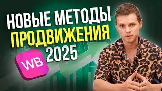 NEW PROMOTION rules on Wildberries. How to reach the top of Wildberries in 2025?