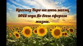 Прогноз Таро на июль 2022 года по всем сферам жизни.