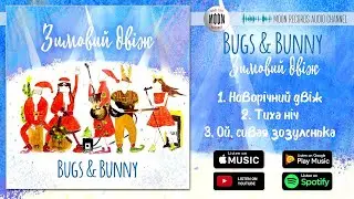 Bugs & Bunny - Зимовий двіж [EP] | Official Audio