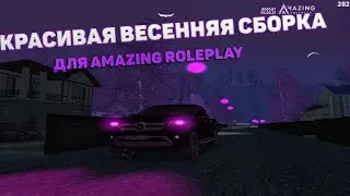 КРАСИВАЯ ВЕСЕННЯЯ СБОРКА ДЛЯ AMAZING ROLEPLAY | АМАЗИНГ РП