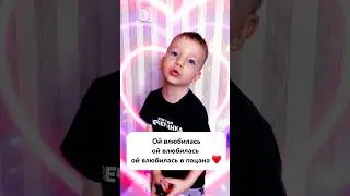 Ой влюбилась в пацана ❤️😍#shorts#подпишись#песнятоп#любовь #baby