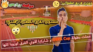 عملت بطولة UEFA Cup و شاركنا اقوي الفرق اوروبا كلها 😲|| اختيار فريقي عشوائي😘