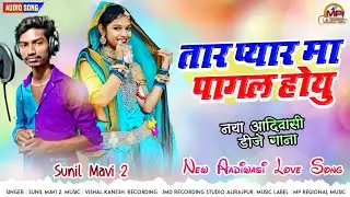Tara Pyar Ma Pagal Hoyu - तारा प्यार मा पागल होयु | Aadiwasi Dj Love Song - Sunil Mavi 2