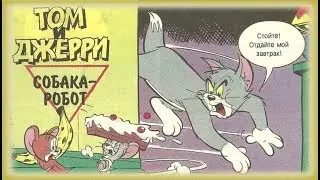 Том и Джерри - Собака-робот | Комиксы [Русская озвучка]