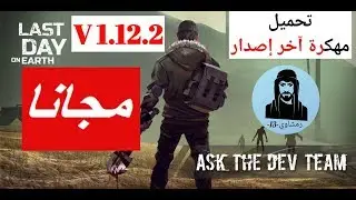 تحميل لعبة Last Day on Earth  مهكرة ( كل شيء مجاني ) آخر إصدار v1.12.2 بدون ملفات